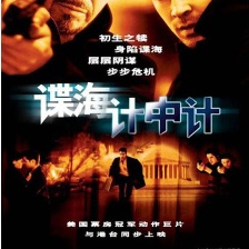 諜海計(jì)中計(jì)