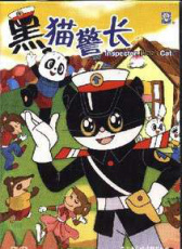 黑貓警長(zhǎng)之痛殲搬倉鼠