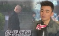 109期：徐峥雨中下跪无人理 王宝强等甄子丹七年