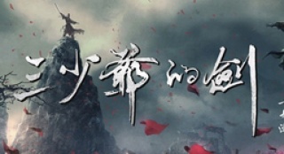 徐克新任《三少爷的剑》监制 林更新挑战尔冬升