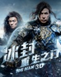 《冰封：重生之門》冰火穿越 最強對決
