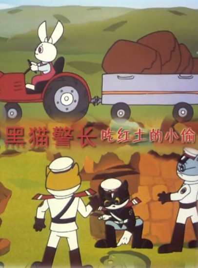 黑猫警长电影2015年的 20140423110430660747.jpg