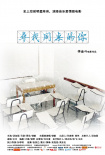 尋找同桌的你