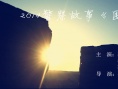 圍剿烽火臺(tái)