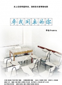 尋找同桌的你