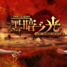 黑暗之光