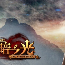黑暗之光