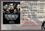 在《警察故事2013》中，成龍這位老當益壯的功夫明星依然很能打，歌也唱得很有味道。不過影片的吐槽點還是遠遠多過亮  點，尤其是作為一部現(xiàn)象級的偽3D影片，《警察故事2013》的3D效果絕對足夠“坑爹”。