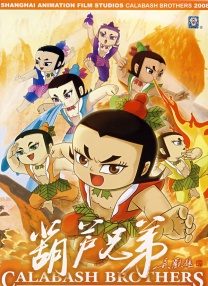 葫蘆兄弟