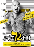 《瘋狂72小時(shí)》曝越獄海報(bào) 閆妮率五賊兇器逼人