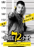 《瘋狂72小時(shí)》曝越獄海報(bào) 閆妮率五賊兇器逼人