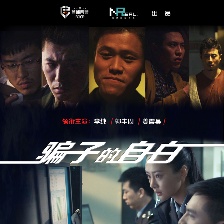 騙子的自白