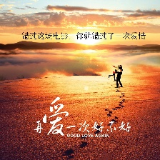 再愛一次好不好