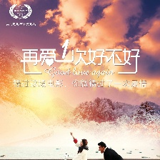 再愛一次好不好
