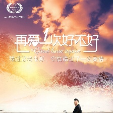 再愛一次好不好