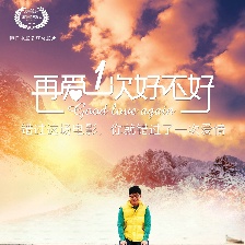 再愛一次好不好