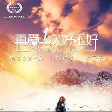 再愛一次好不好