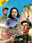 翠岗红旗