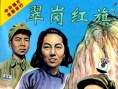 翠岗红旗