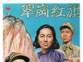 翠岗红旗