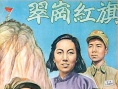 翠岗红旗