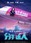 《分手达人》6月6日“无痛分手” 传递爱情宣言