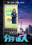 《分手達(dá)人》6月6日“無痛分手” 傳遞愛情宣言