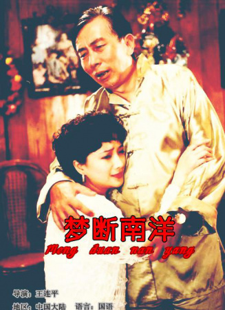 夢(mèng)斷南洋