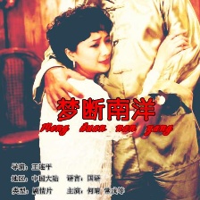 夢(mèng)斷南洋