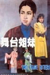 舞臺(tái)姐妹