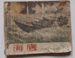 海鹰