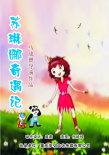 蘇琳娜奇遇記