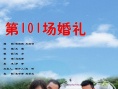 第101场婚礼