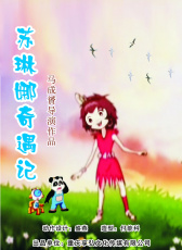 苏琳娜奇遇记