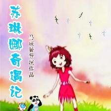 苏琳娜奇遇记