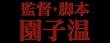 《東京暴走族》公開預告片 鈴木亮平變金發(fā)惡男