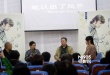 《黄金时代》纪录片展映 萧红后人评