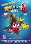潛艇總動(dòng)員4：章魚(yú)奇遇記