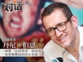 丹尼·伯恩：最欣赏功夫电影新片将与好莱坞合作
