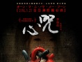 心咒