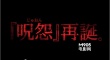 《咒怨》新作曝恐怖预告 佐佐木希高喊“救命”