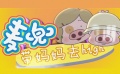 麥兜新電影曝母親節(jié)特輯 讓我們帶著媽媽去high
