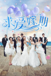 求愛嫁期