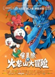 动画《我是狼》曝光终极海报 奇幻加码欢乐升级