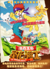 洛克王國！圣龍騎士