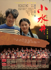 小水井