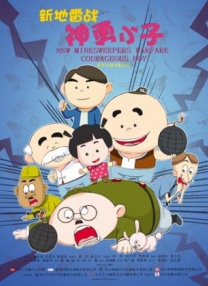 新地雷戰(zhàn)：神勇小子