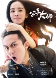 《分手大师》预告 “超”好杨幂颠覆比贱邓超