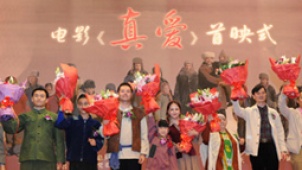 电影《真爱》在京首映 维族母亲养育19个孩子