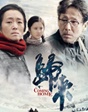 《歸來》 生離死別 曠世之戀